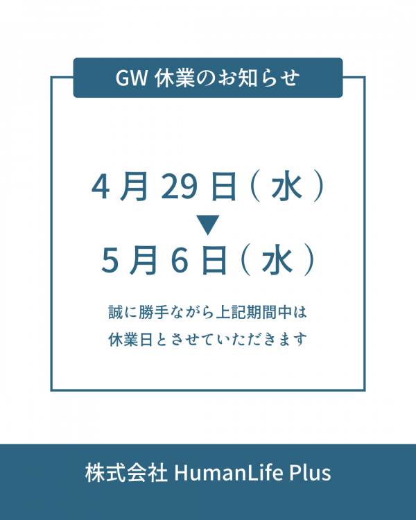 G.W休業のお知らせ