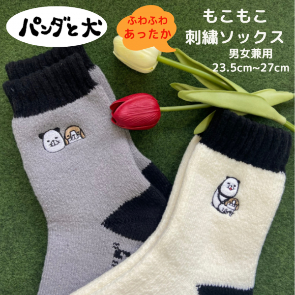 「パンダと犬」もこもこ刺繍ソックス発売開始のお知らせ