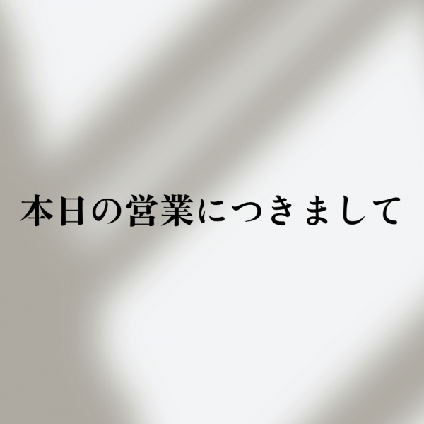 本日の営業につきまして