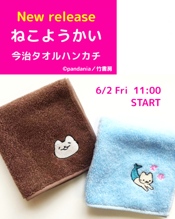 「ねこようかい」今治刺繍タオルハンカチ販売開始のお知らせ