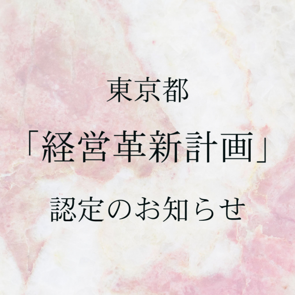 東京都「経営革新計画」認定のお知らせ