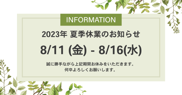 2023年 夏季休業のお知らせ