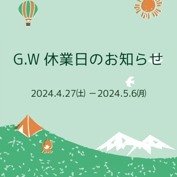 G.W休業日のお知らせ