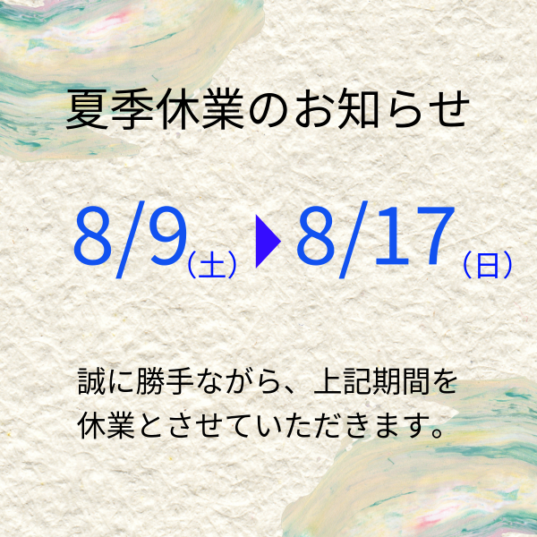 夏季休業のお知らせ