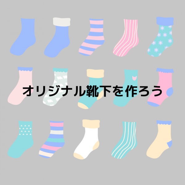 オリジナル靴下を作ろう