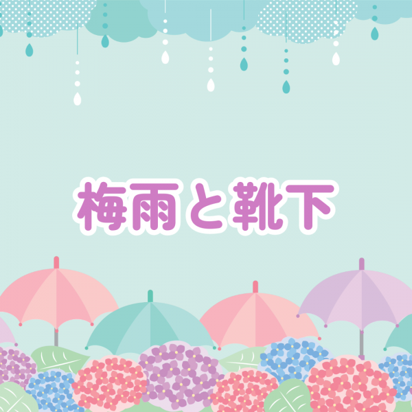 梅雨と靴下